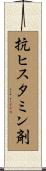 抗ヒスタミン剤 Scroll