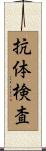 抗体検査 Scroll