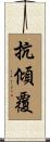 抗傾覆 Scroll