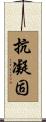 抗凝固 Scroll