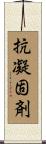 抗凝固剤 Scroll