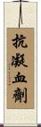 抗凝血劑 Scroll