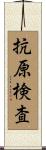 抗原検査 Scroll