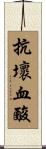 抗壞血酸 Scroll