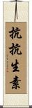 抗抗生素 Scroll