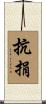 抗捐 Scroll