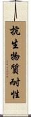 抗生物質耐性 Scroll