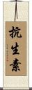 抗生素 Scroll