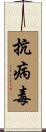 抗病毒 Scroll