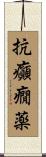 抗癲癇薬 Scroll