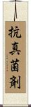 抗真菌剤 Scroll