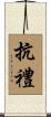抗禮 Scroll