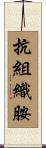 抗組織胺 Scroll
