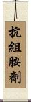 抗組胺劑 Scroll