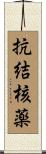 抗結核薬 Scroll