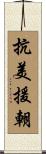 抗美援朝 Scroll