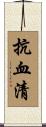 抗血清 Scroll