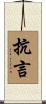 抗言 Scroll