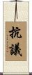 抗議 Scroll