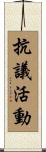抗議活動 Scroll