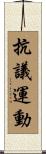 抗議運動 Scroll