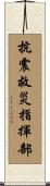 抗震救災指揮部 Scroll