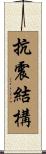 抗震結構 Scroll