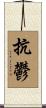 抗鬱 Scroll