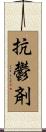 抗鬱剤 Scroll