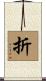折 Scroll