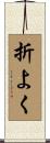 折よく Scroll