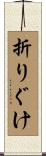 折りぐけ Scroll