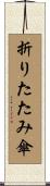 折りたたみ傘 Scroll