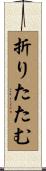 折りたたむ Scroll
