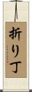 折り丁 Scroll