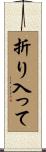 折り入って Scroll