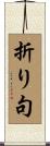 折り句 Scroll