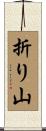 折り山 Scroll