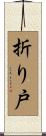 折り戸 Scroll