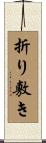 折り敷き Scroll