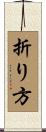 折り方 Scroll