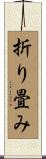 折り畳み Scroll