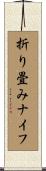 折り畳みナイフ Scroll