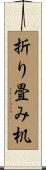 折り畳み机 Scroll