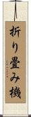 折り畳み機 Scroll