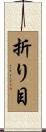 折り目 Scroll