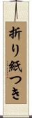 折り紙つき Scroll