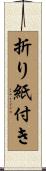 折り紙付き Scroll