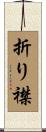 折り襟 Scroll