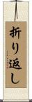 折り返し Scroll